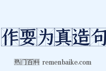 作耍为真造句是什么意思的图片